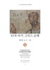 45차 터키 그리스 순례를 위한 안내서