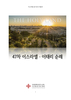 47차 이스라엘 이태리 순례 안내 책