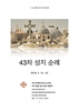 43차 이스라엘 요르단 순례를 위한 안내서 