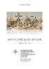 44차 이스라엘 순례를 위한 안내서 