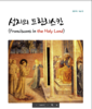 성지 대표부 소식지 5호