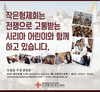 작은형제회는 시리아 어린이들과 함께 하고 있습니다. 
